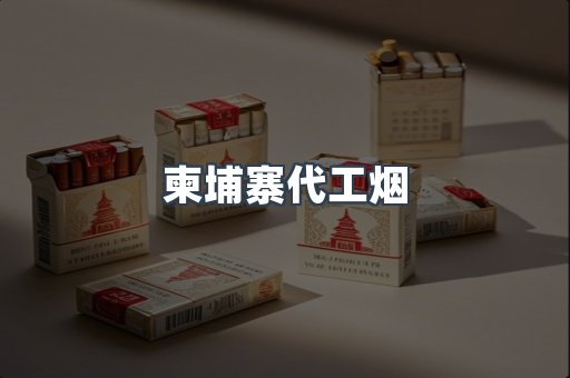 越南香烟系列